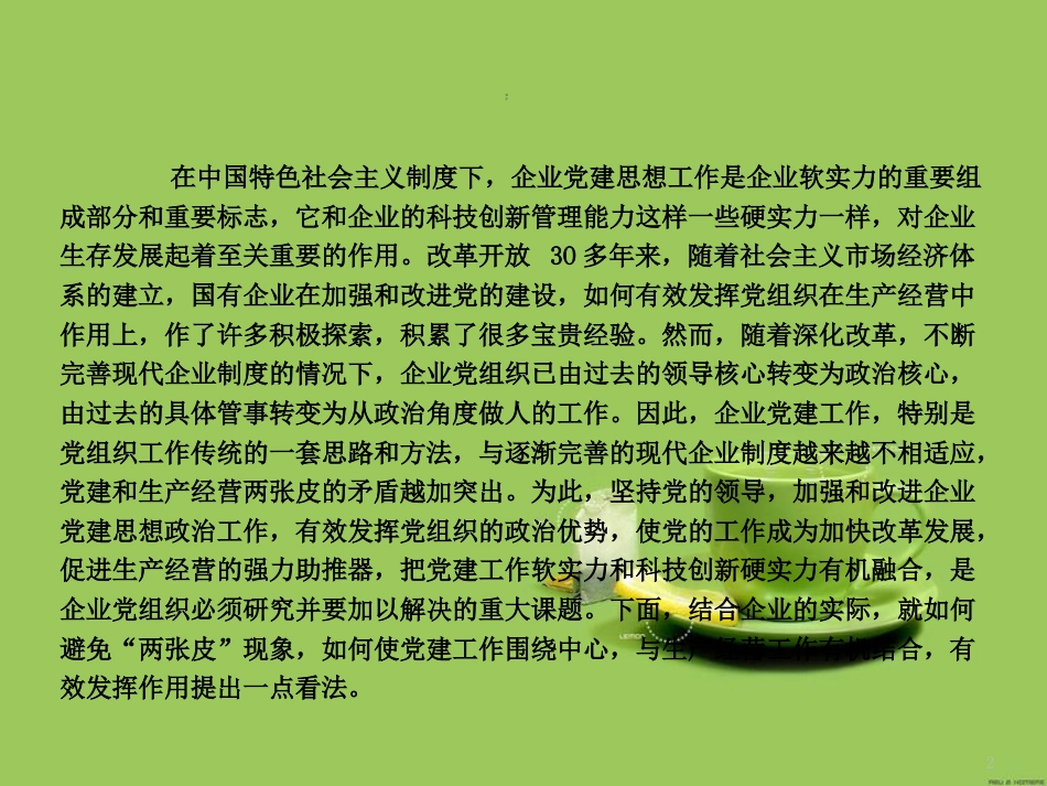 浅谈企业党建与生产经营工作有机融合[共18页]_第2页