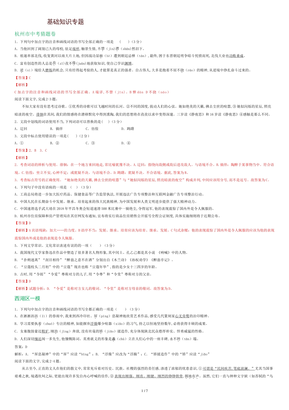 杭州市2019年中考语文模拟试卷精选汇编：基础知识专题_第1页