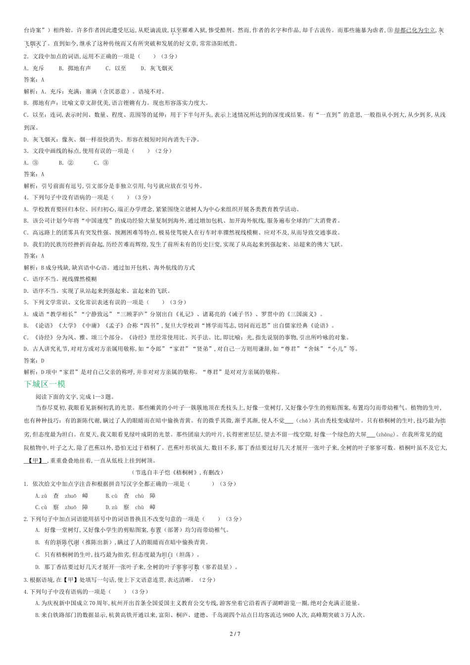 杭州市2019年中考语文模拟试卷精选汇编：基础知识专题_第2页