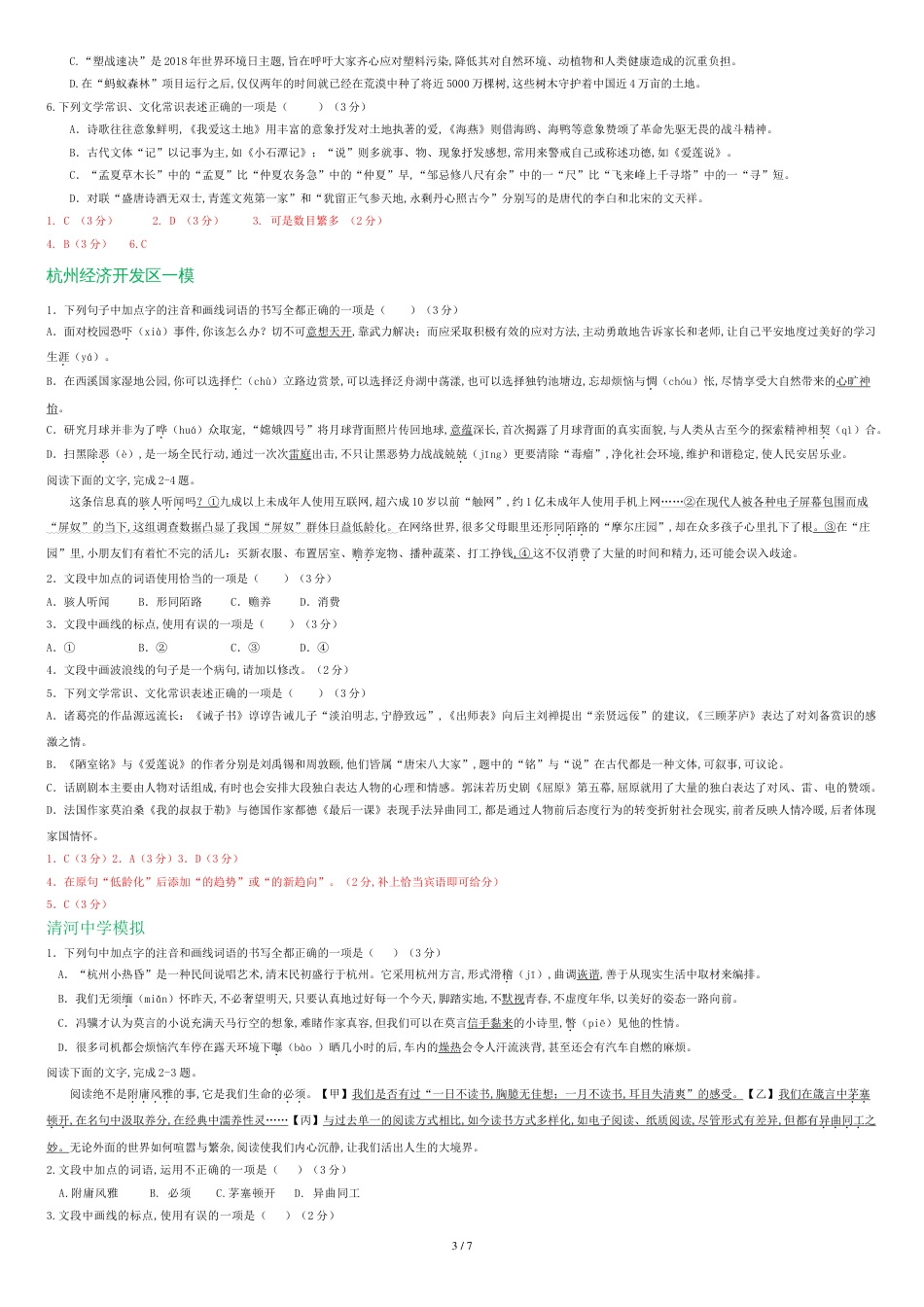 杭州市2019年中考语文模拟试卷精选汇编：基础知识专题_第3页