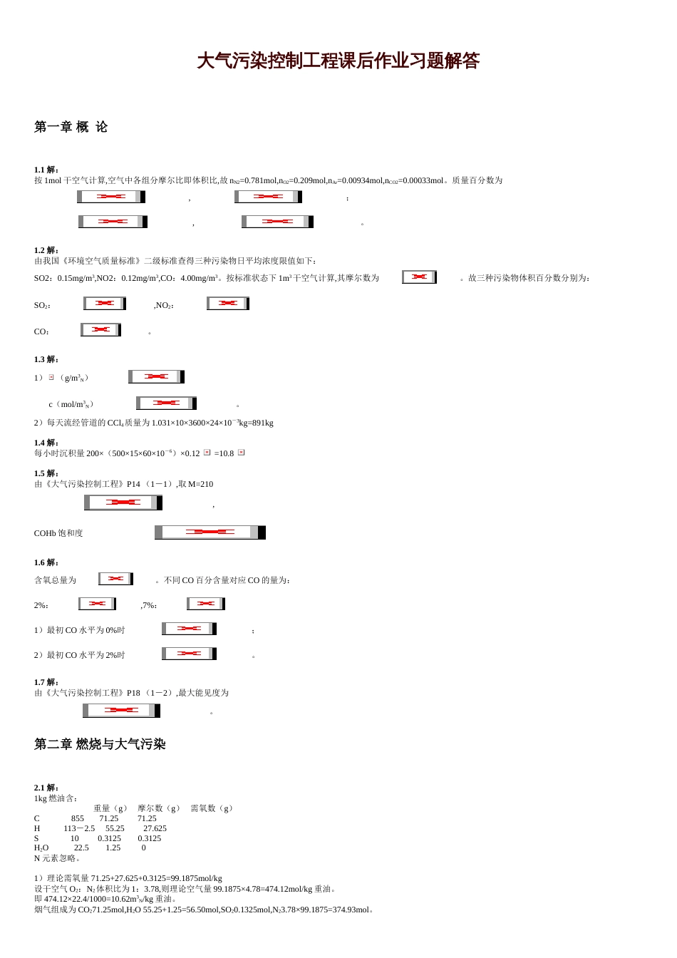 大气污染控制工程第三版课后习题答案(18章全)[共11页]_第1页