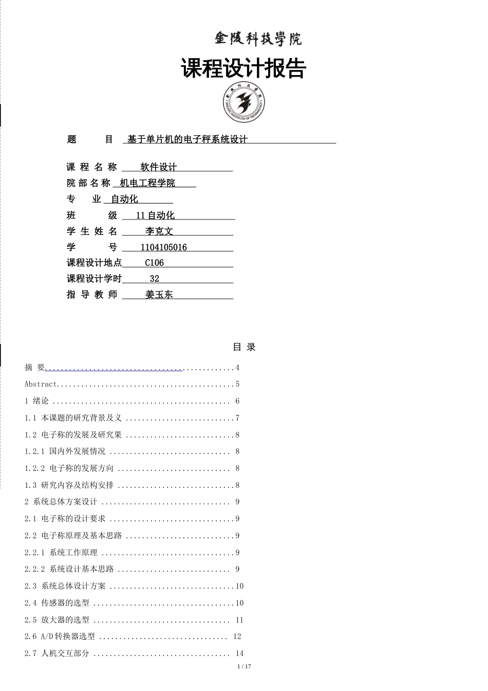 基于单片机的电子秤设计[共17页]_第1页