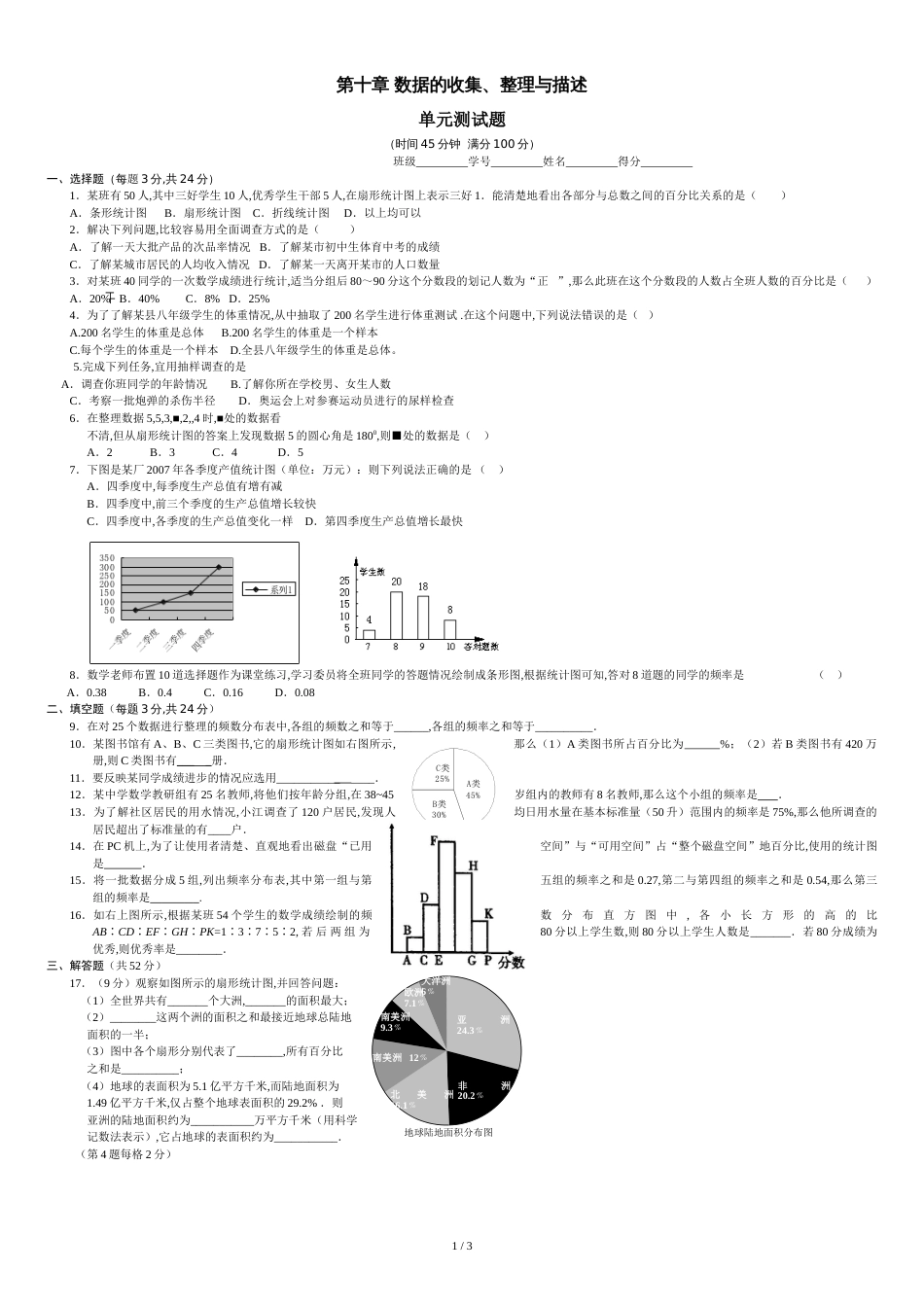 第十章数据的收集、整理与描述单元测试题[共4页]_第1页