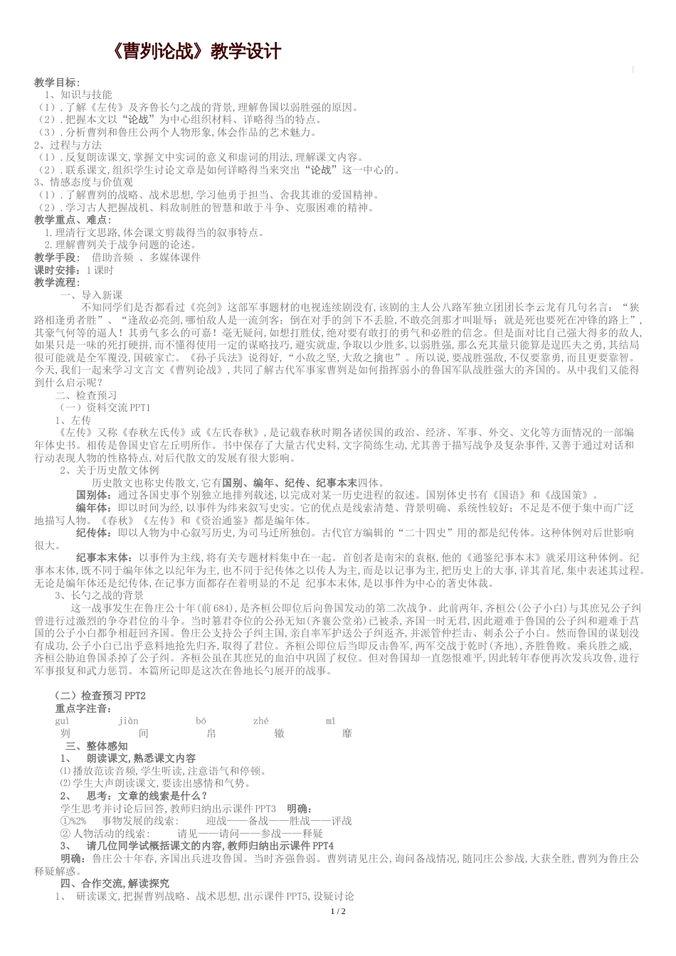 曹刿论战教案[共4页]_第1页