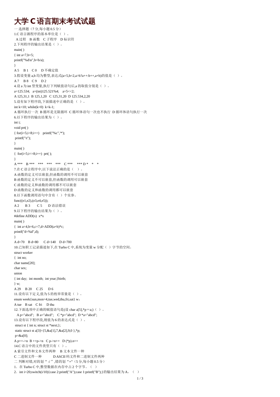 大学C语言期末考试试题及答案[共3页]_第1页
