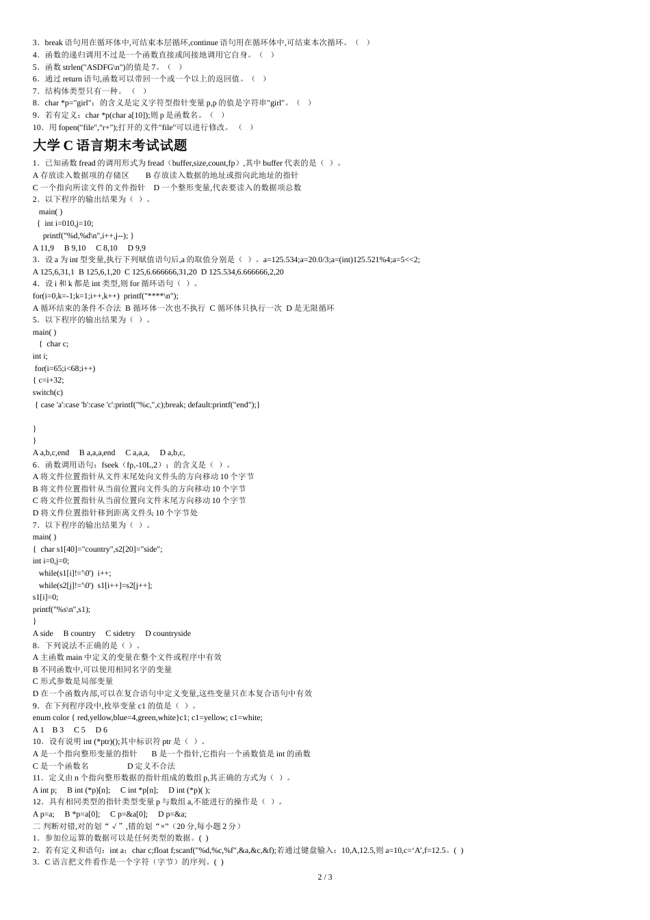 大学C语言期末考试试题及答案[共3页]_第2页