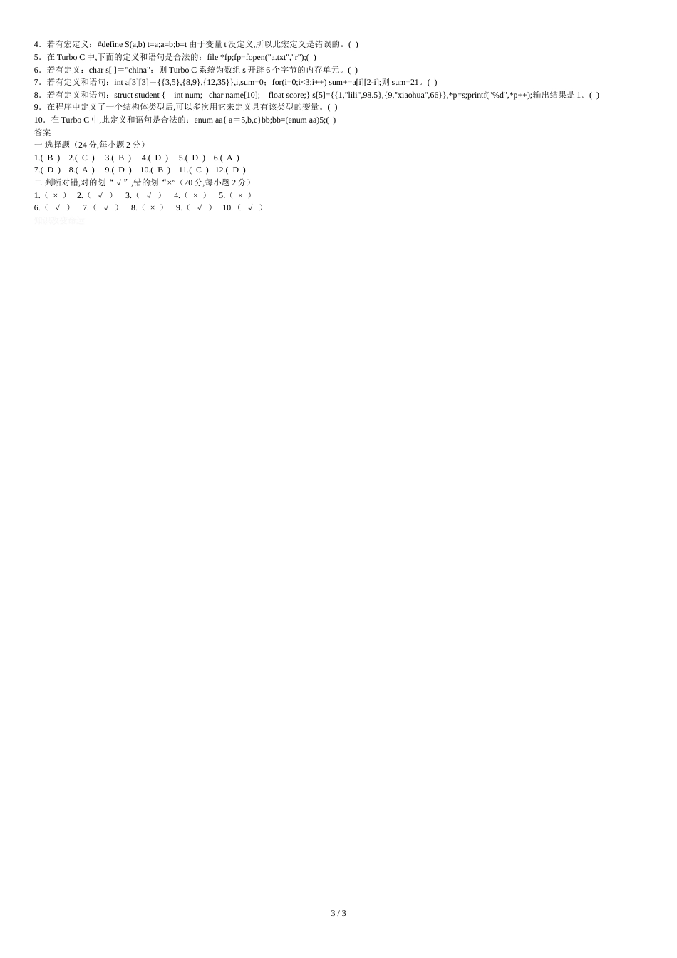 大学C语言期末考试试题及答案[共3页]_第3页
