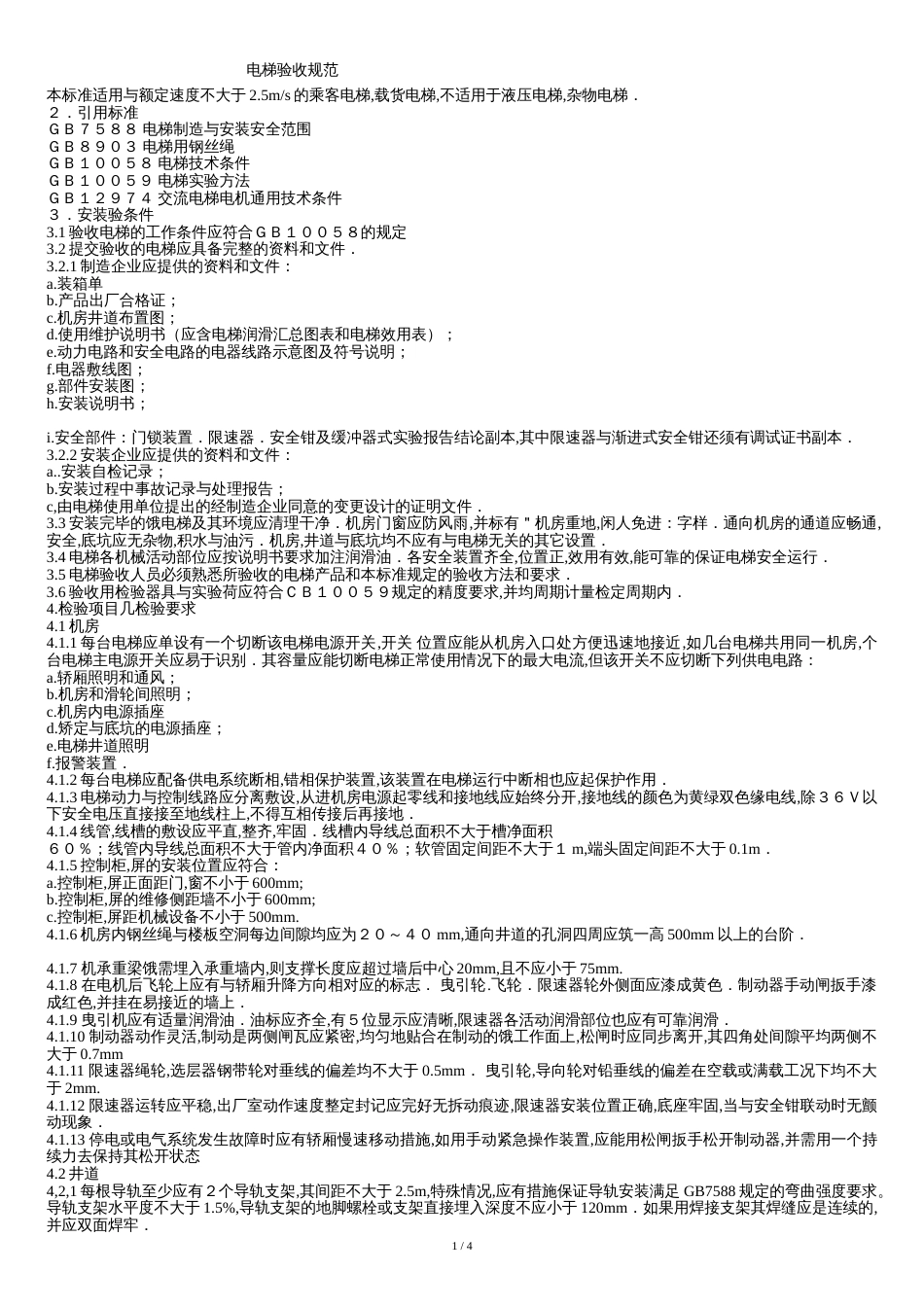 电梯验收规范[共7页]_第1页