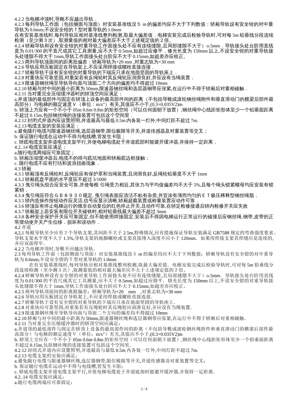 电梯验收规范[共7页]_第2页