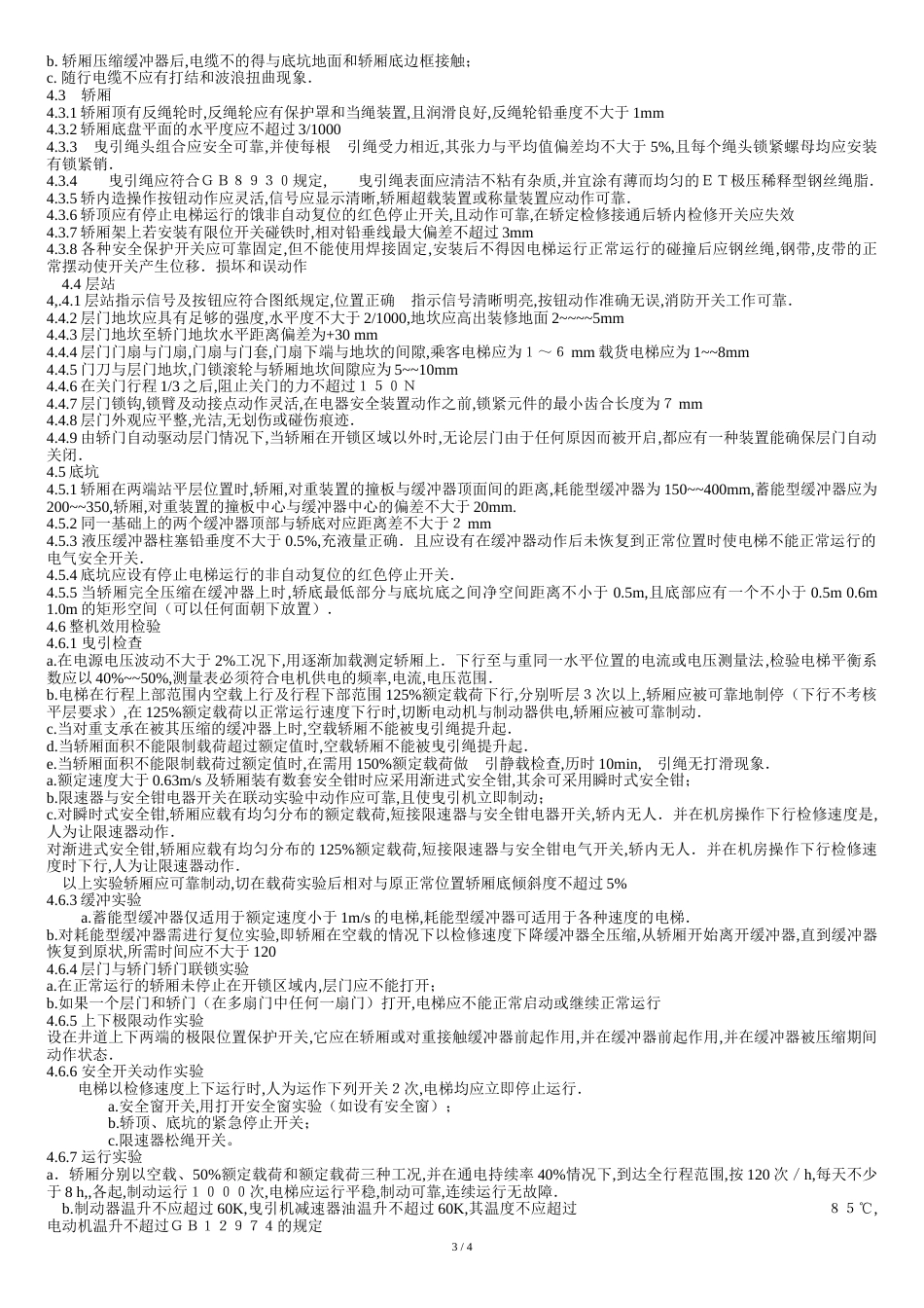电梯验收规范[共7页]_第3页