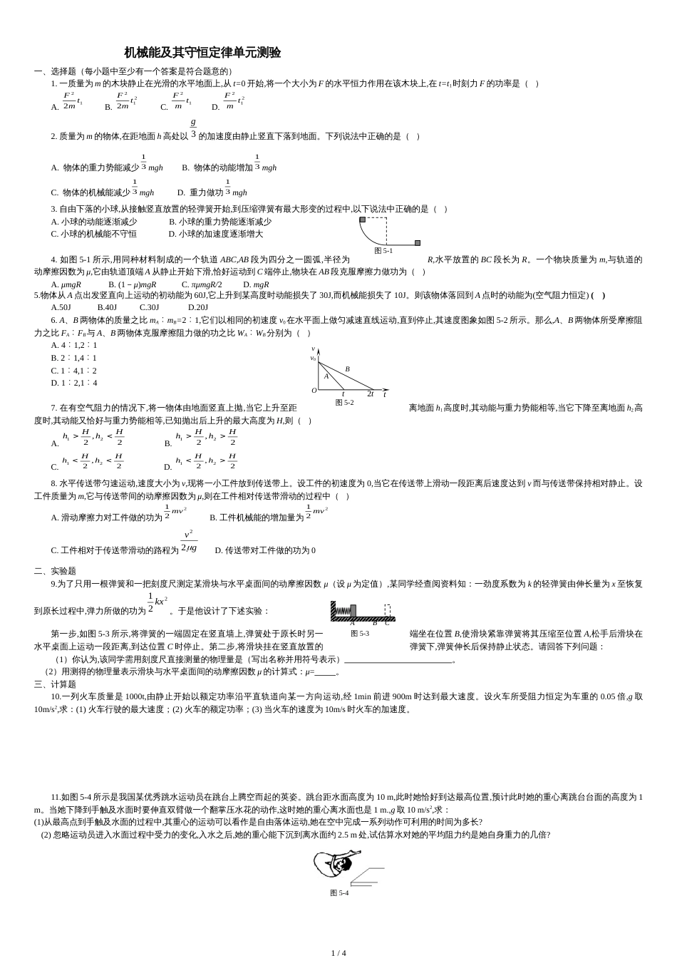 机械能守恒定律单元测试含答案[共5页]_第1页