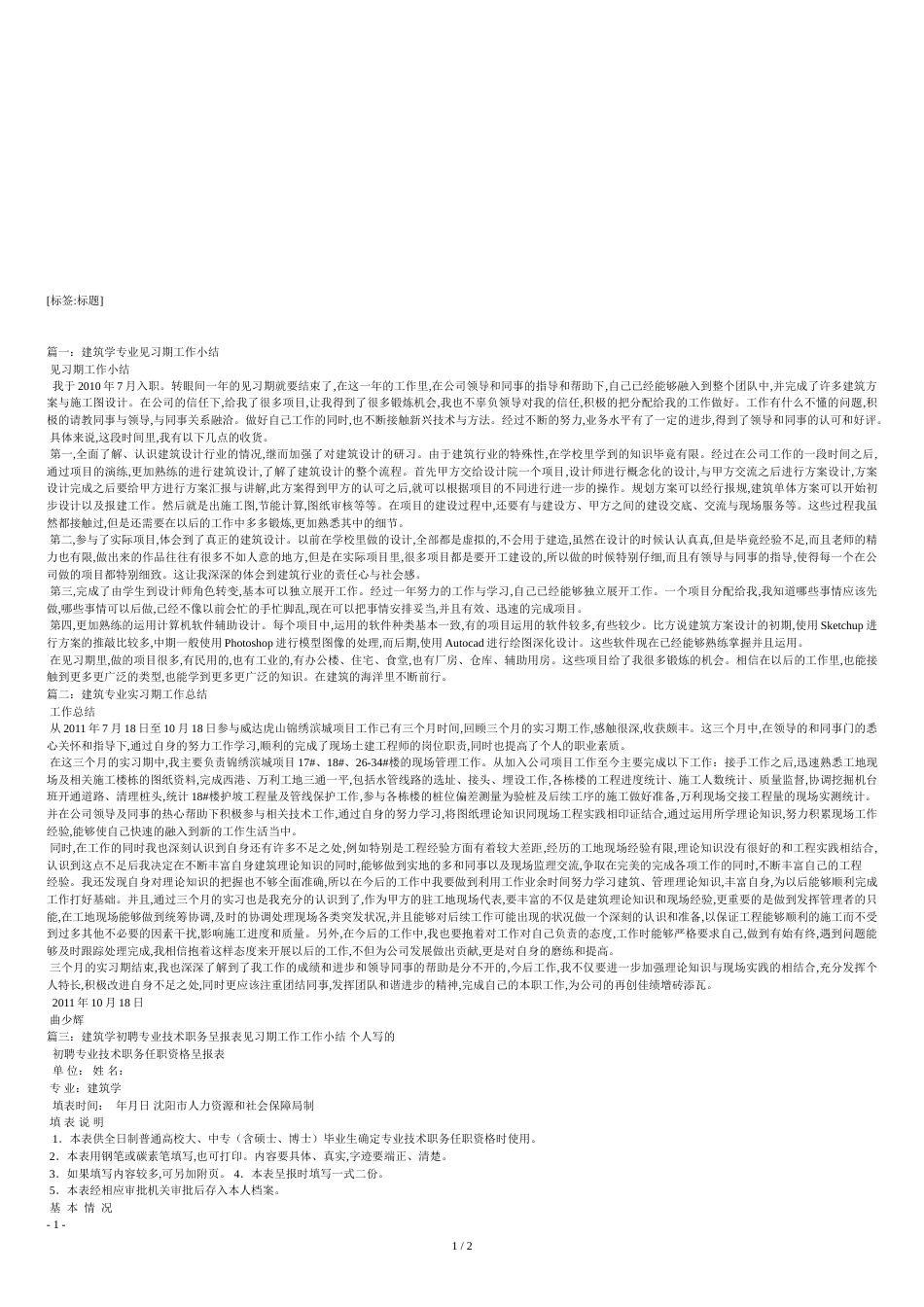 建筑见习期工作小结[共2页]_第1页