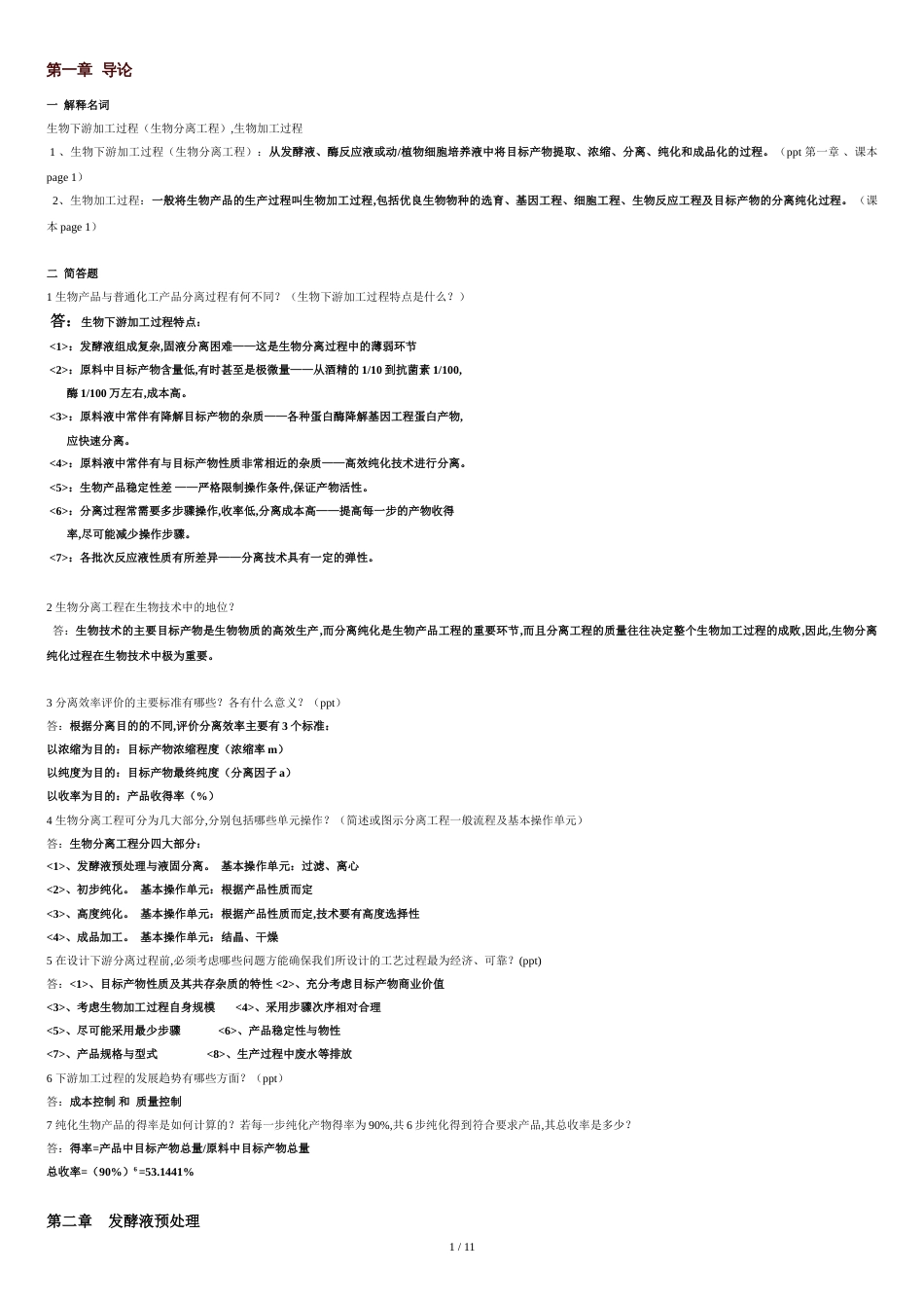 生物分离工程部分习题和答案[共13页]_第1页