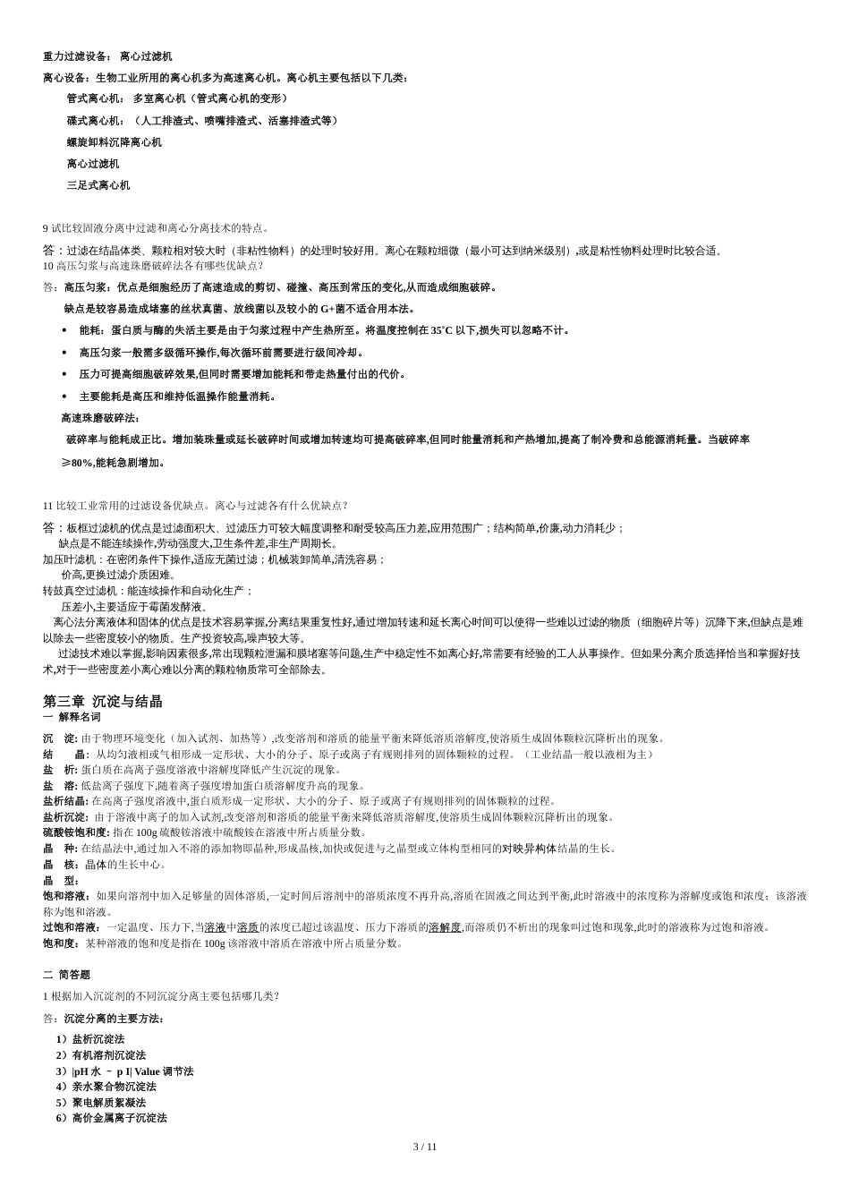 生物分离工程部分习题和答案[共13页]_第3页