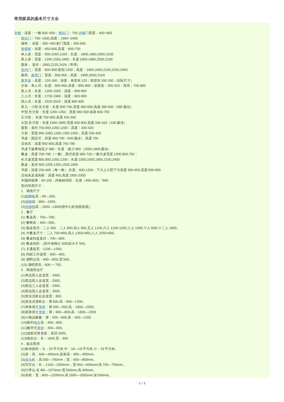 常用家具的基本尺寸大全[共3页]_第1页