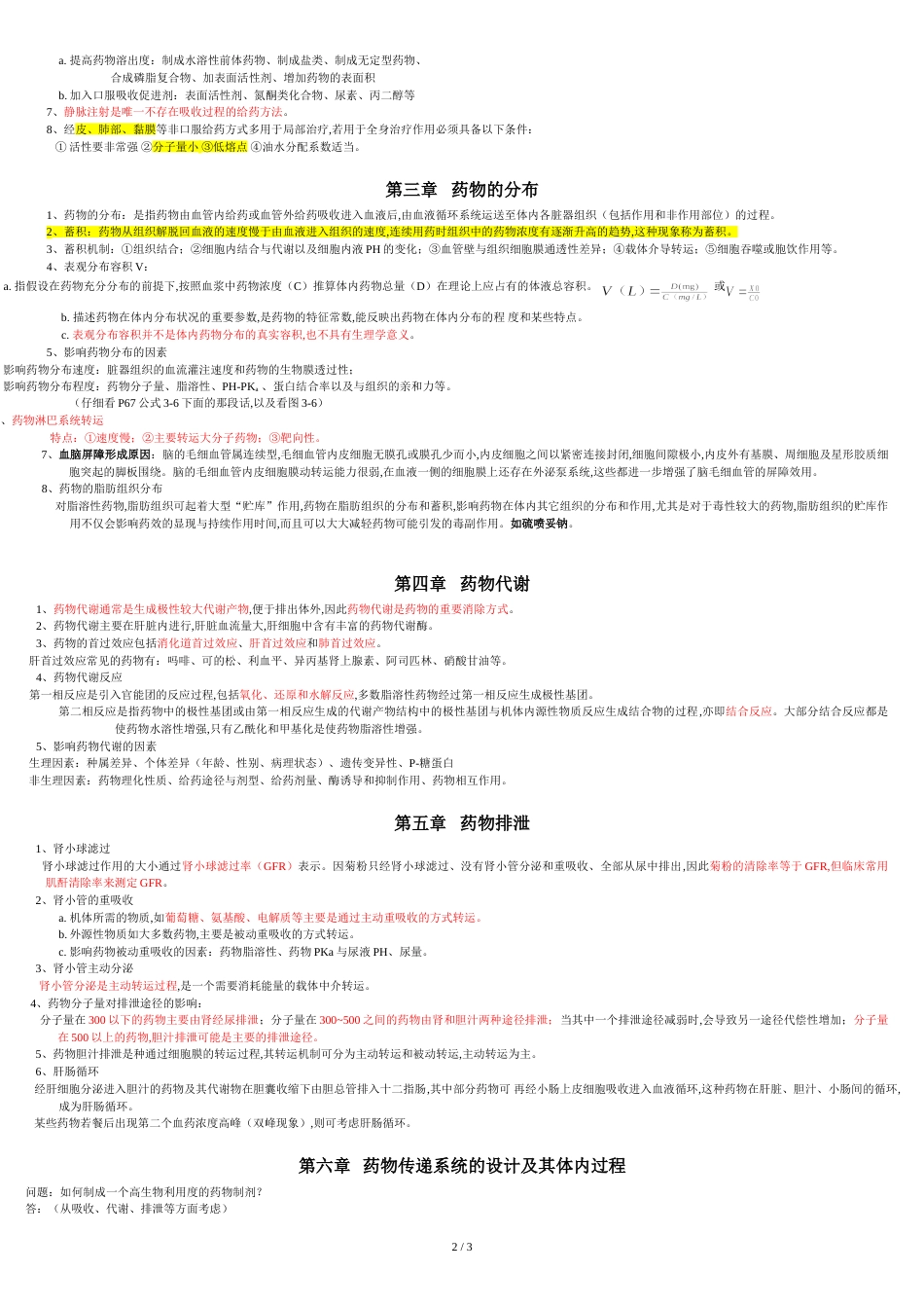 生物药剂学(第一到第六章)[共3页]_第2页