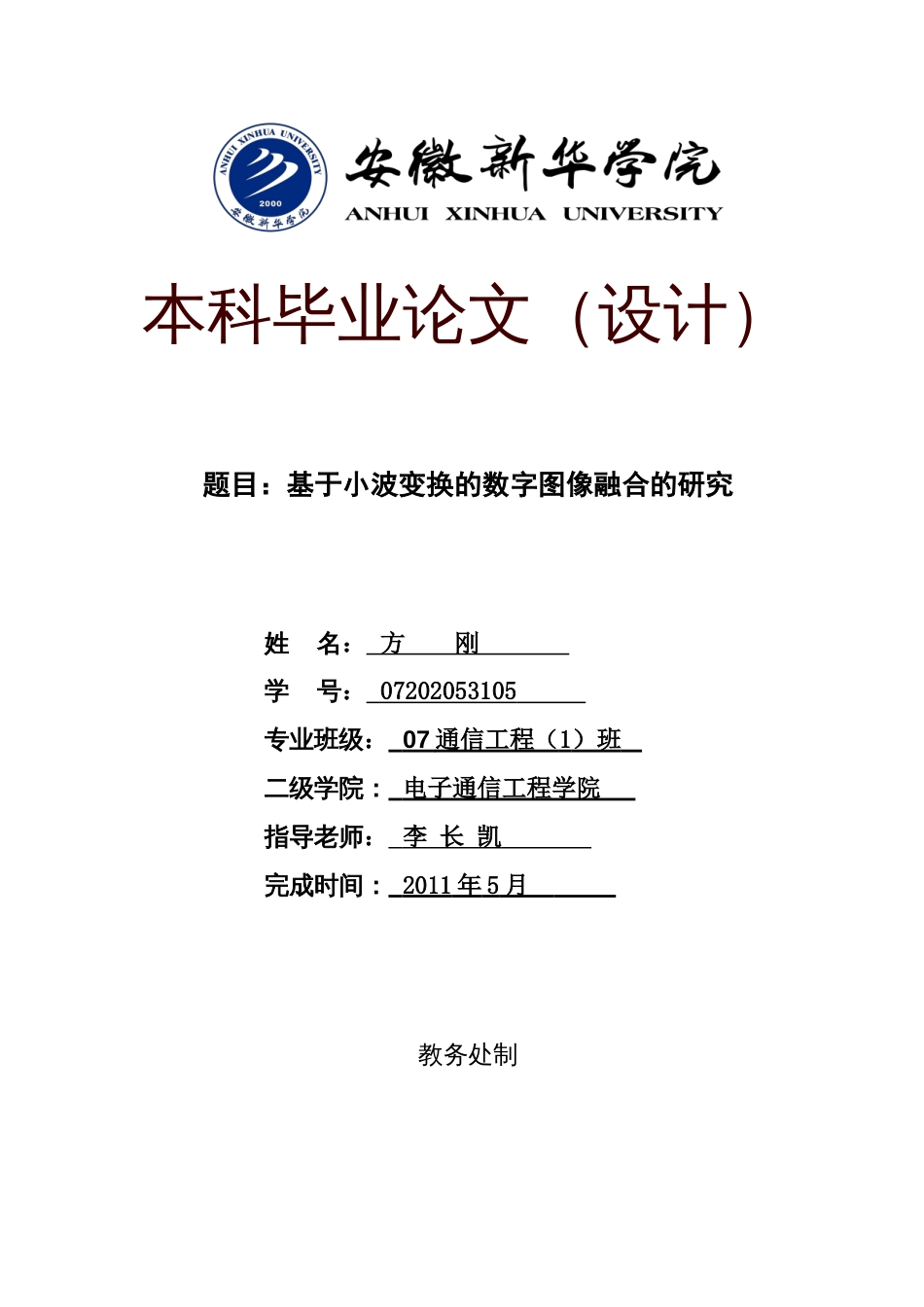 基于小波变换的数字图像融合-毕业论文[共23页]_第1页