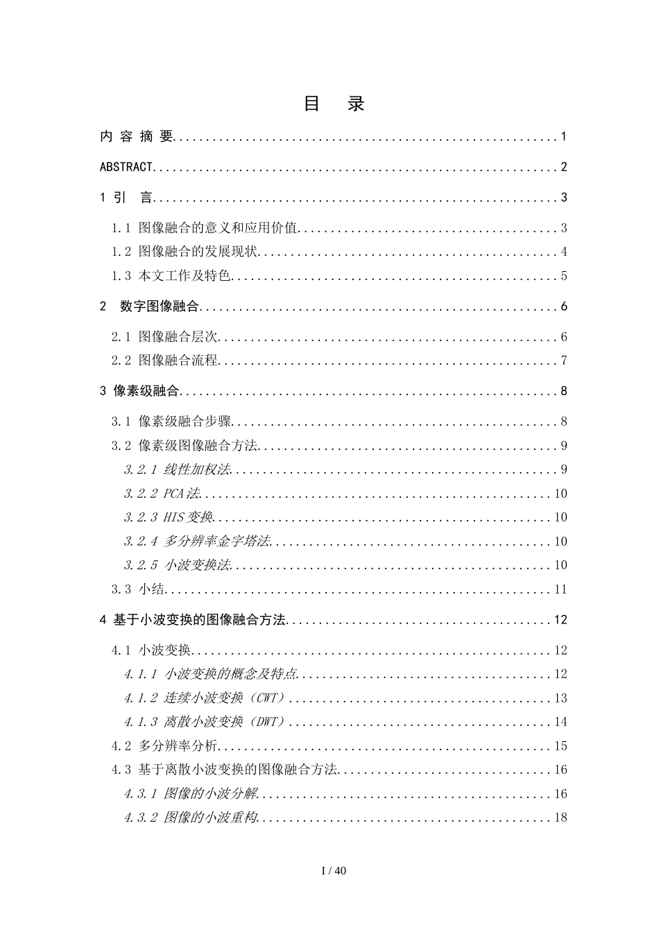 基于小波变换的数字图像融合-毕业论文[共23页]_第3页