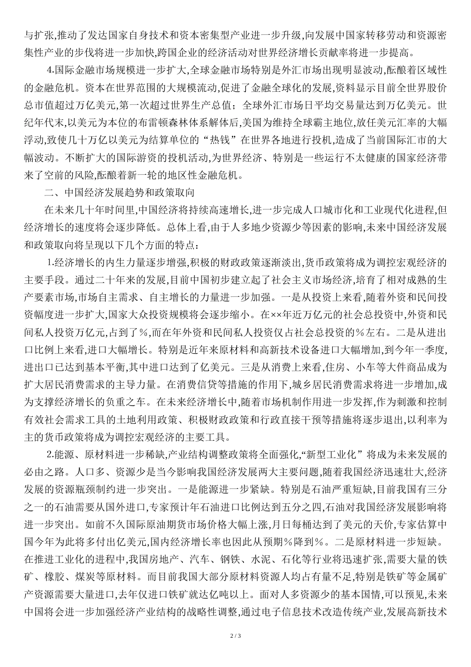 当前世界及中国经济发展形势分析_第2页