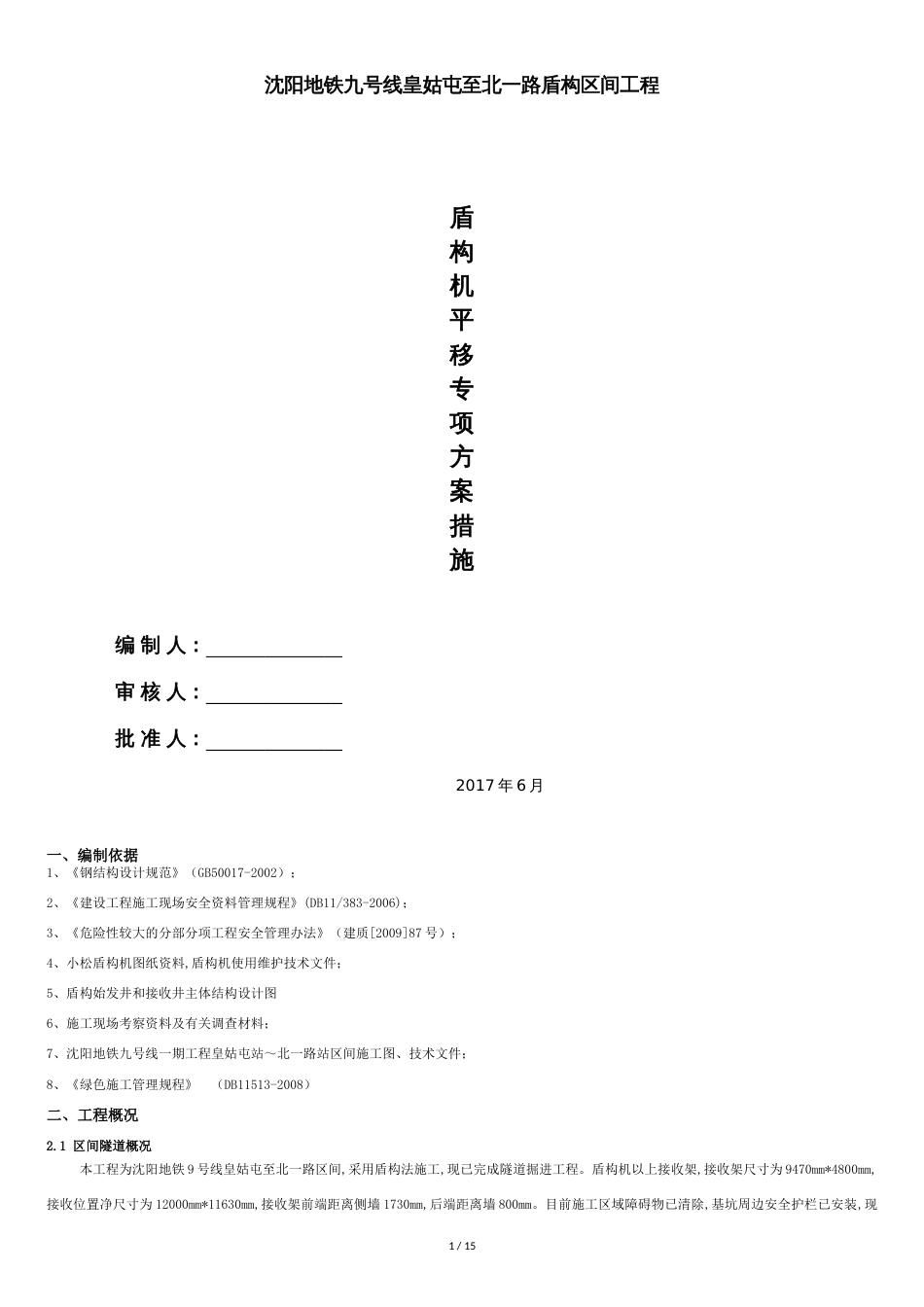 盾构机平移措施_第1页