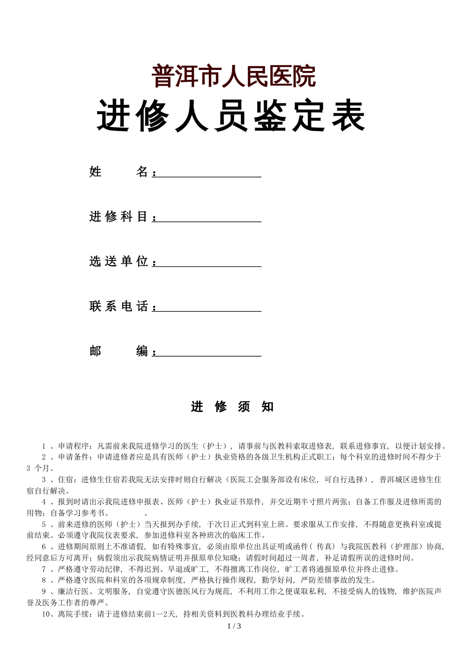 普洱市人民医院进修申报鉴定表_第1页