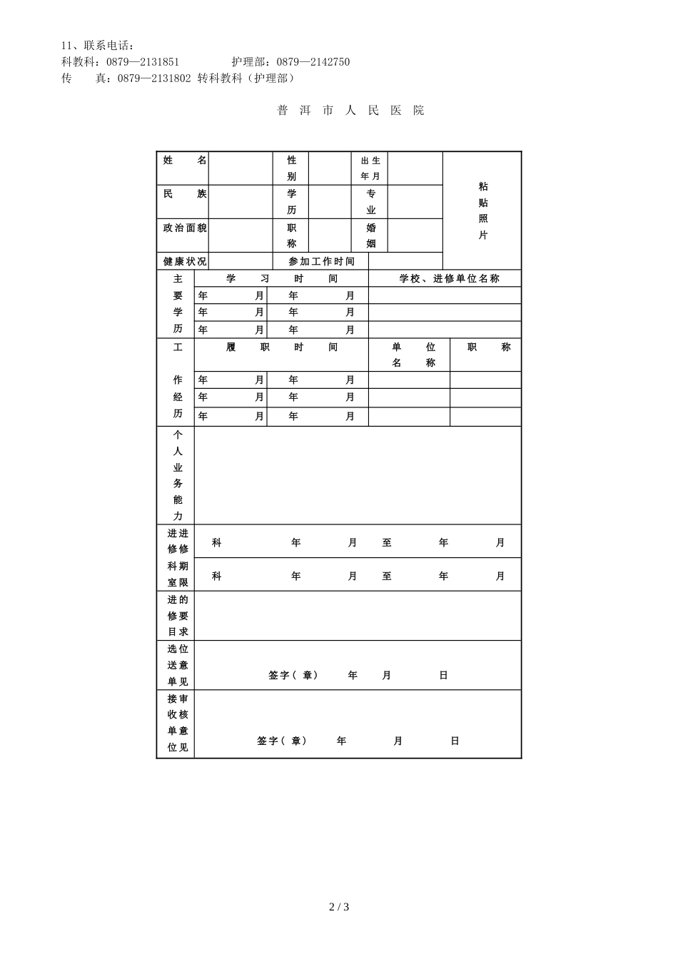 普洱市人民医院进修申报鉴定表_第2页