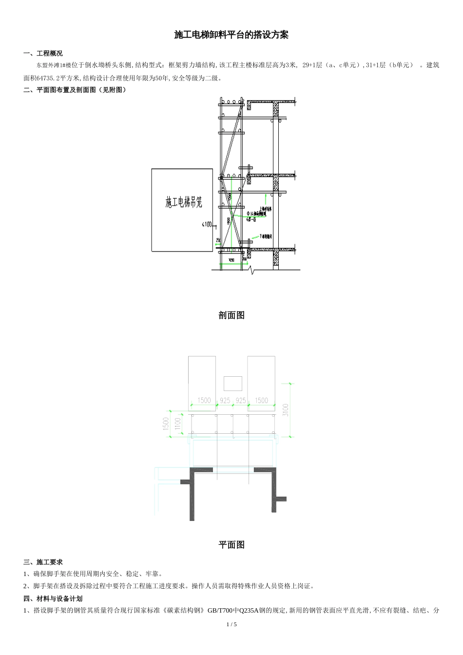 施工电梯卸料平台方案[共5页]_第1页