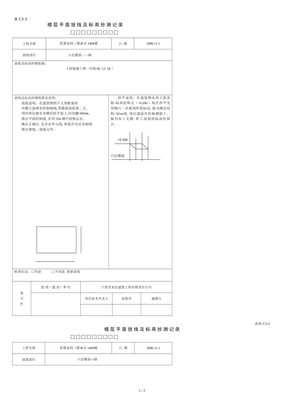 楼层平面放线及标高抄测记录[共3页]_第1页