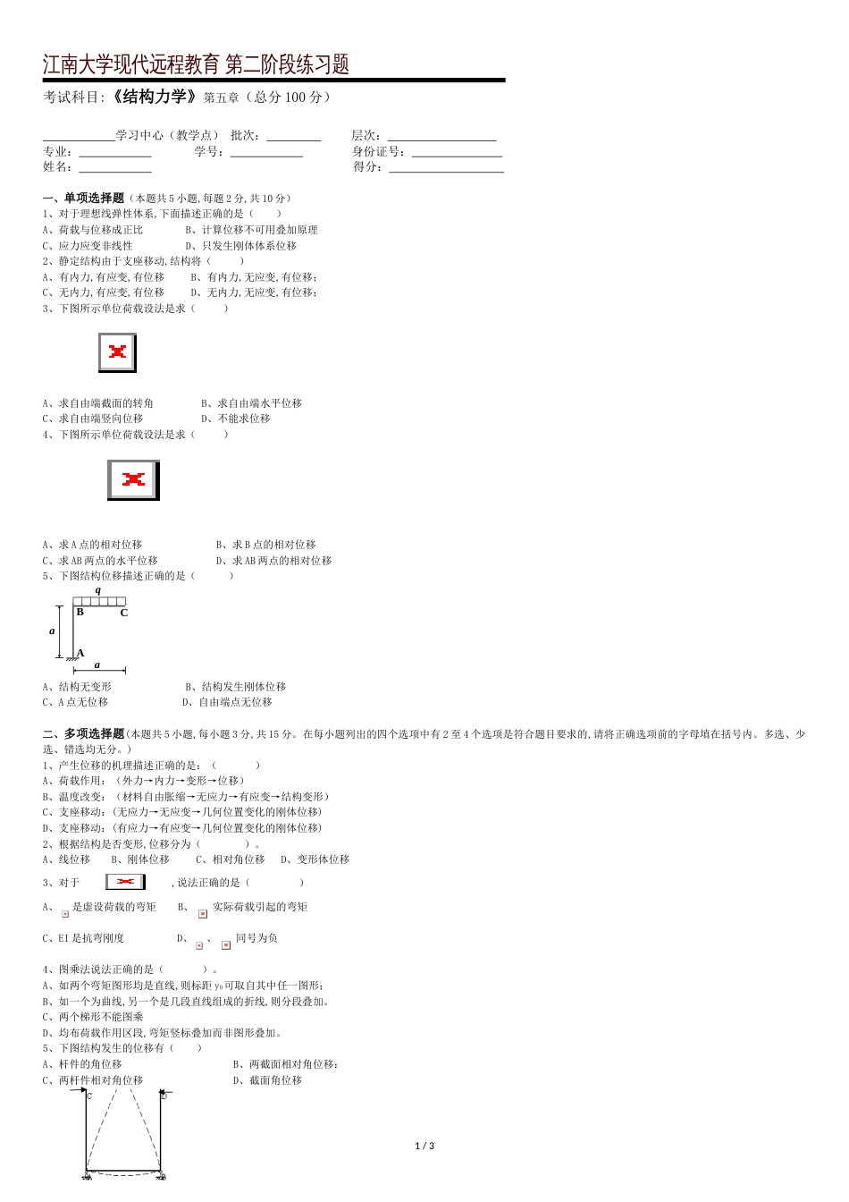 结构力学第2阶段练习题_第1页