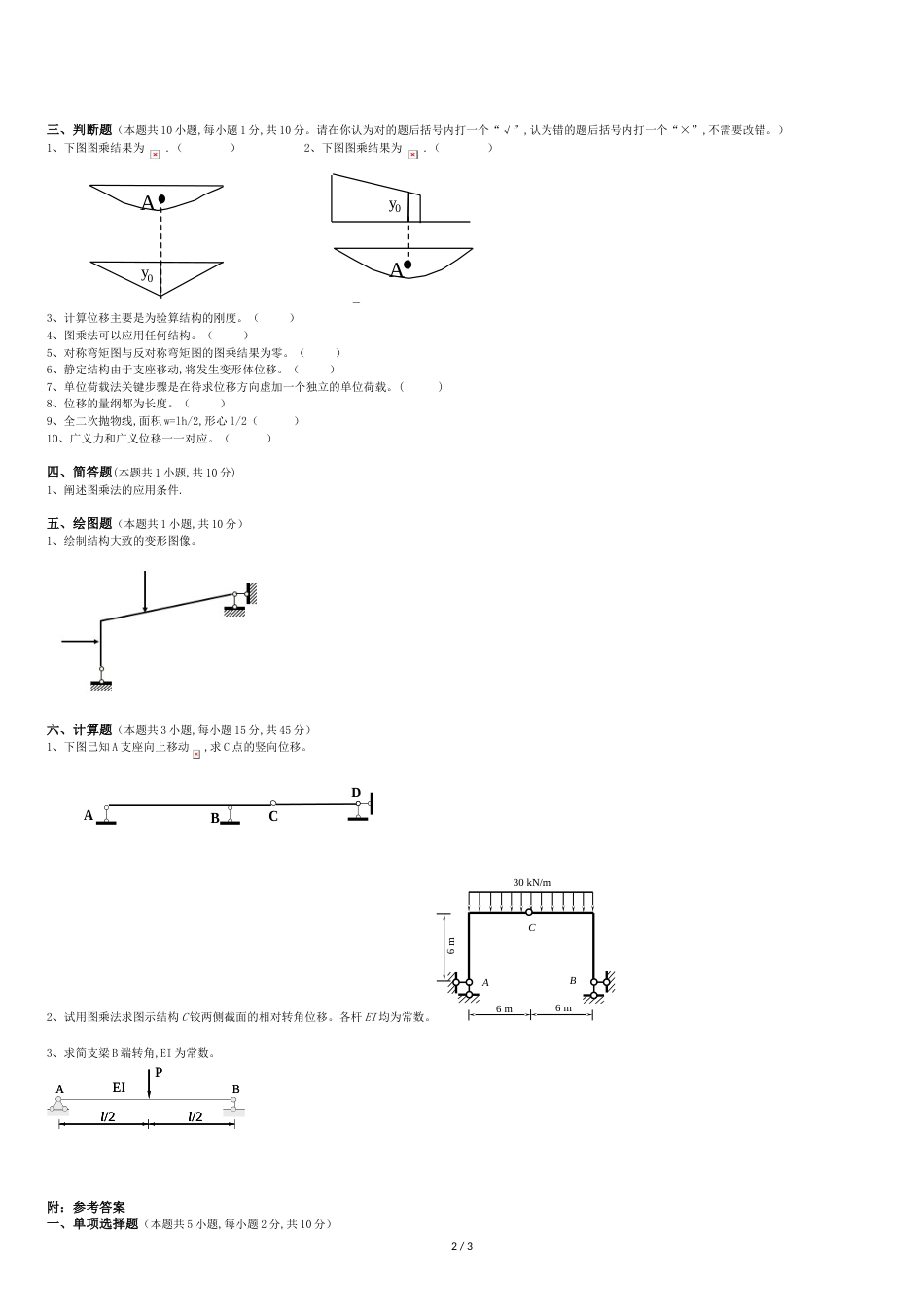 结构力学第2阶段练习题_第2页