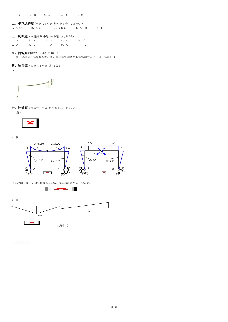 结构力学第2阶段练习题_第3页