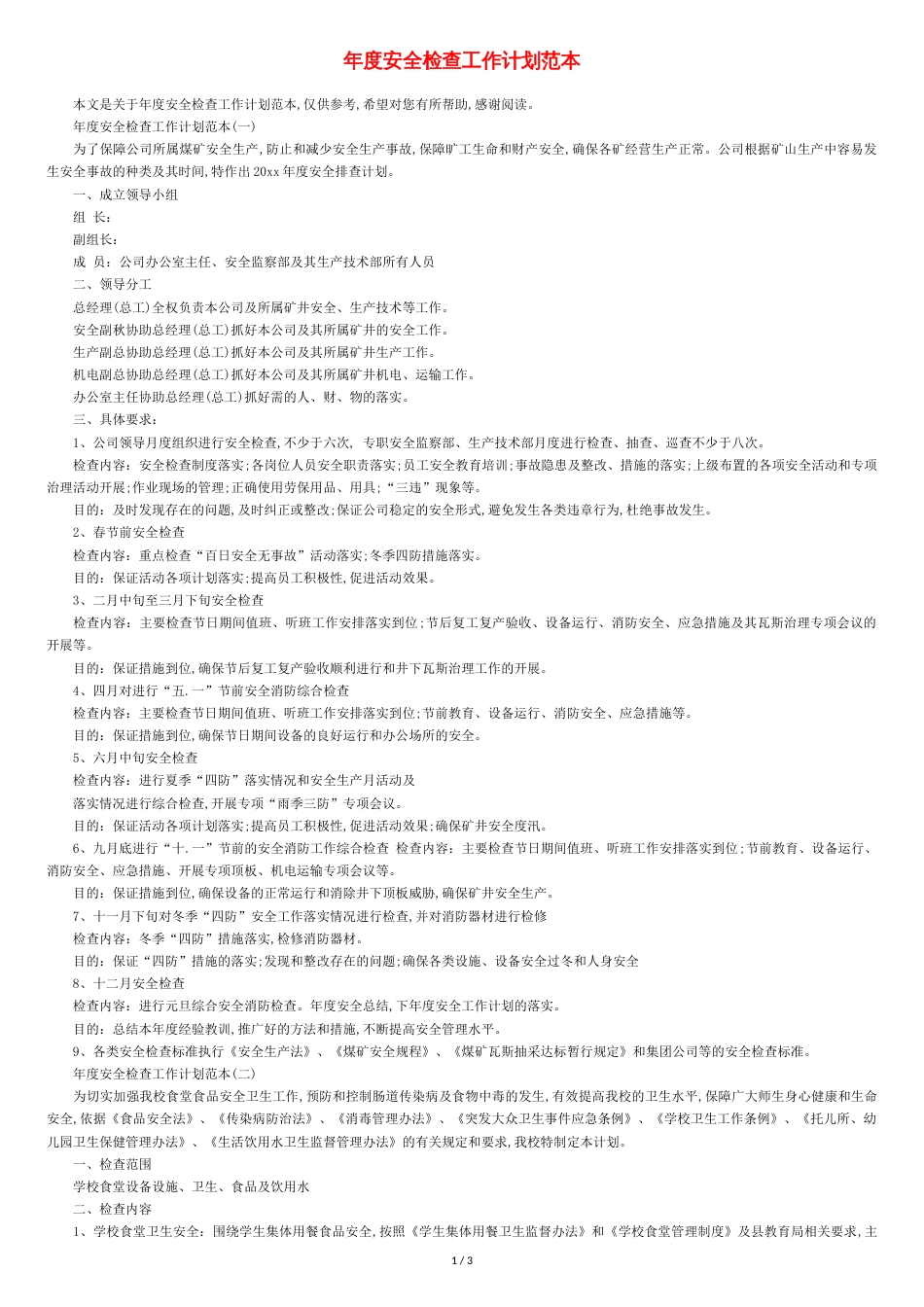 年度安全检查工作计划范本[共3页]_第1页
