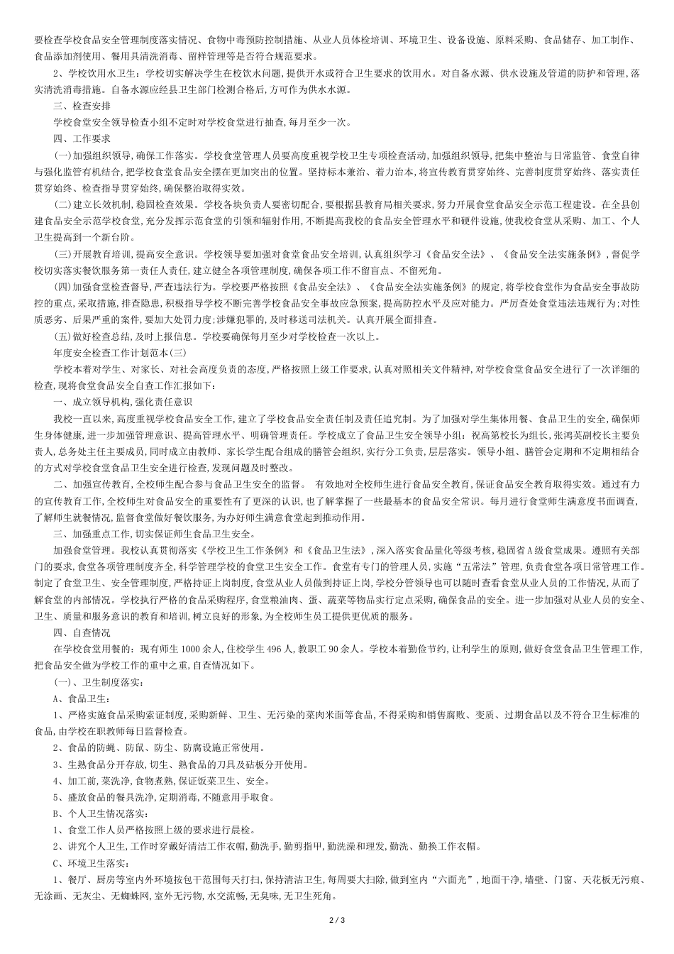 年度安全检查工作计划范本[共3页]_第2页