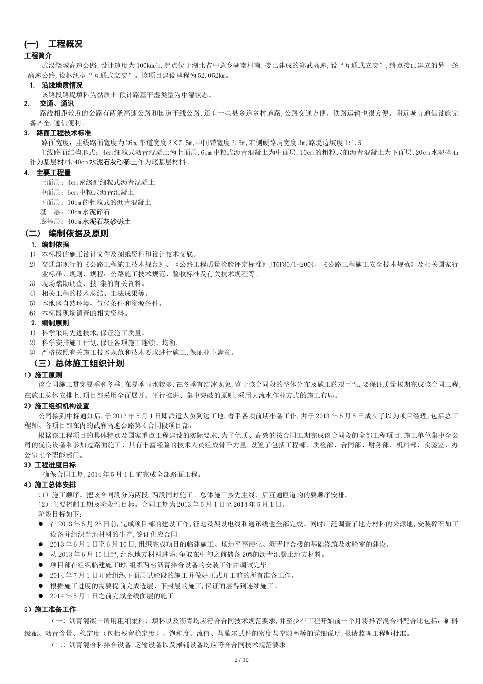 沥青混凝土路面施工方案[共14页]_第2页