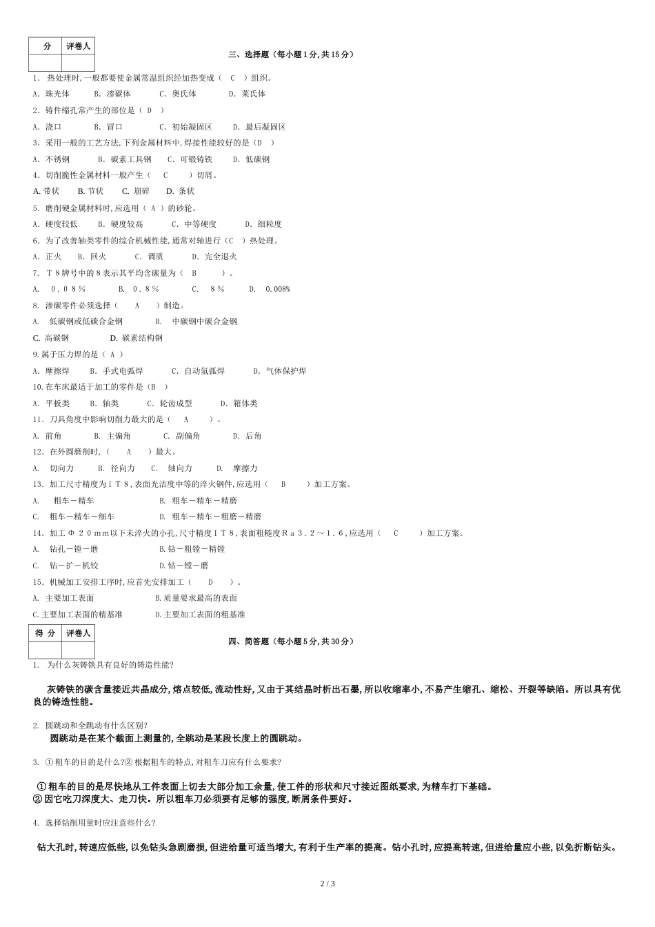 机械制造基础试题及答案1_第2页