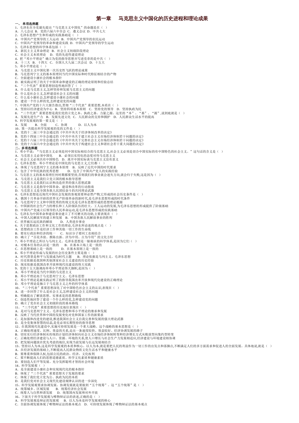 毛概各章节试题库和答案[共6页]_第1页
