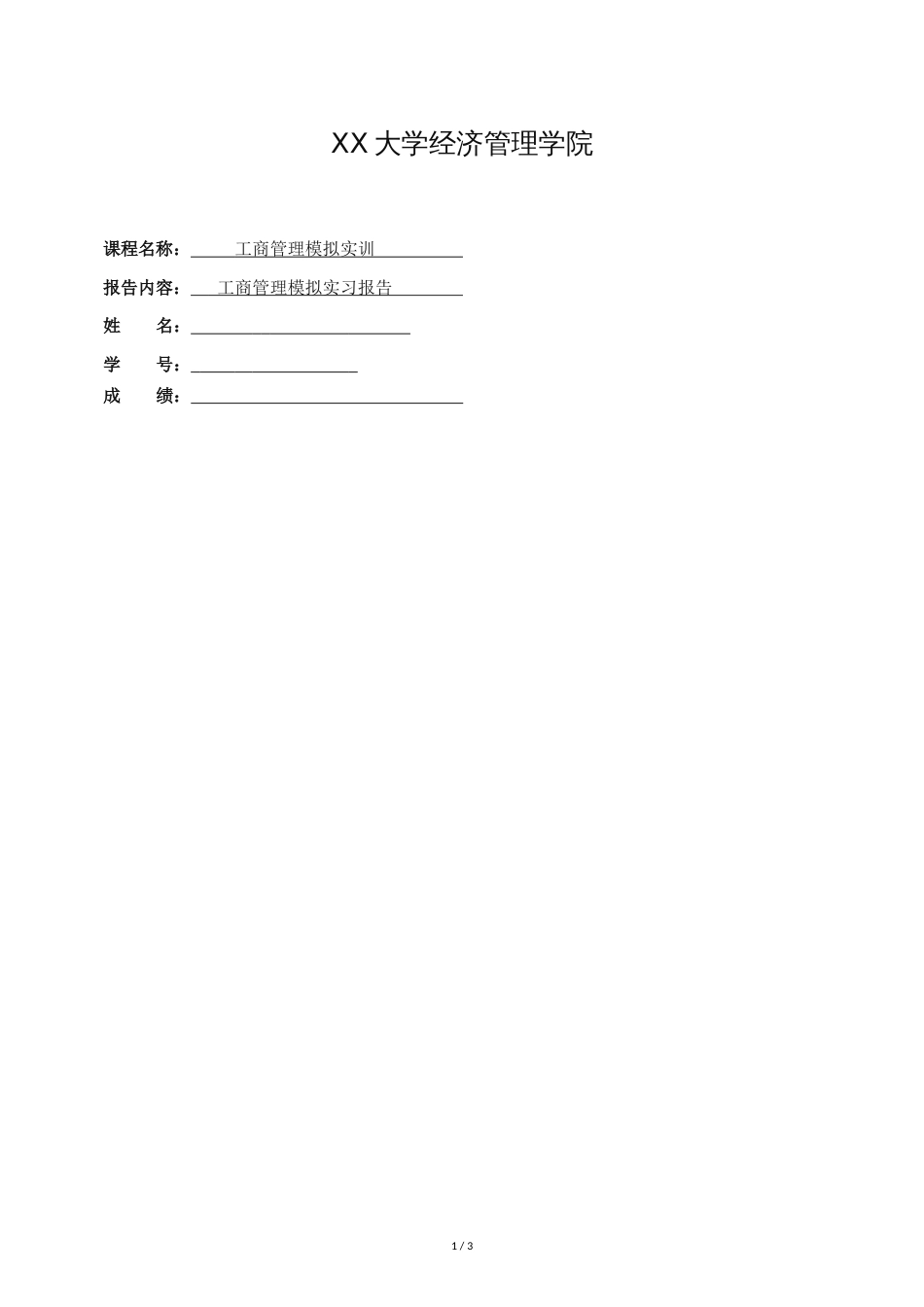 工商管理模拟实训实习报告[共4页]_第1页