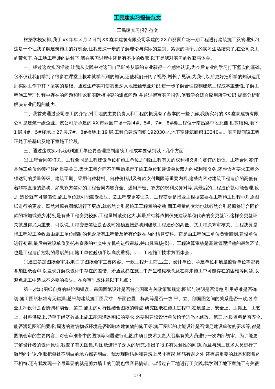工民建实习报告范文_第1页