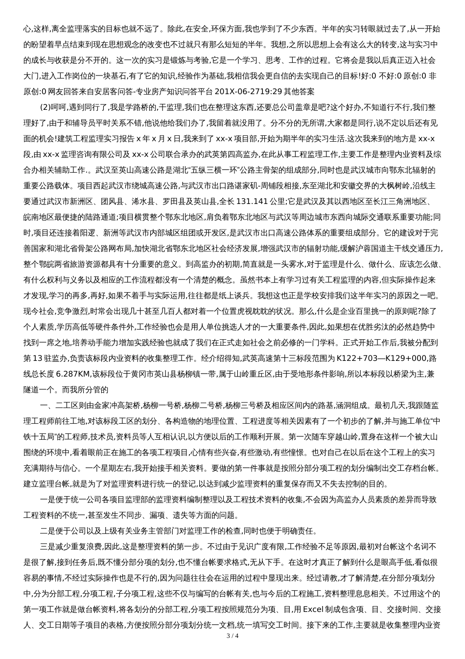 工民建实习报告范文_第3页