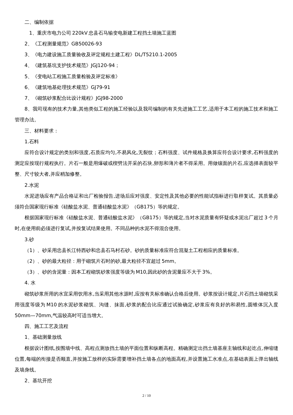 挡土墙(护坡)施工方案[共9页]_第2页