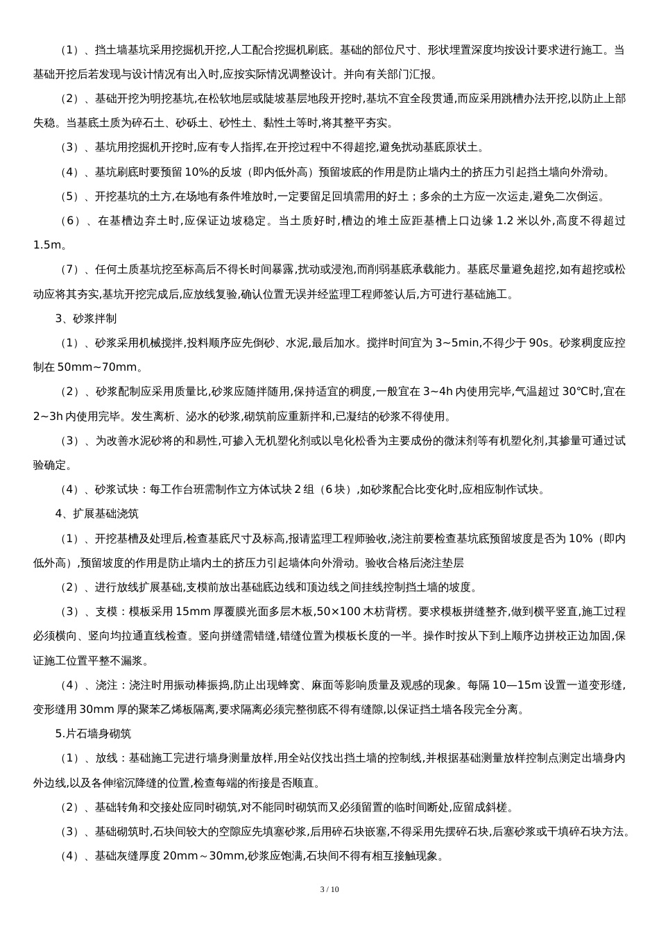 挡土墙(护坡)施工方案[共9页]_第3页