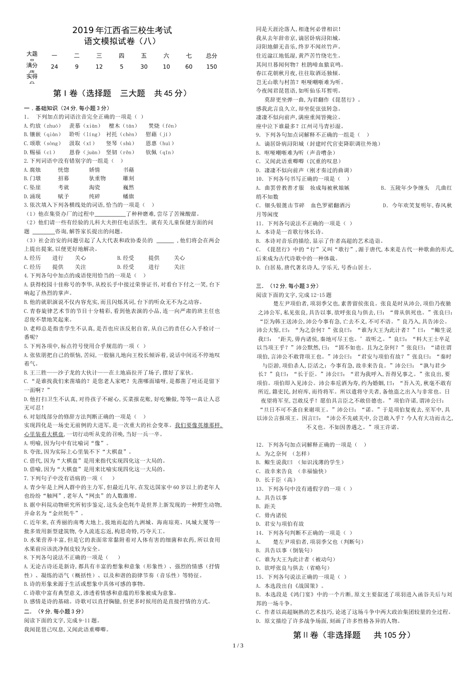 江西省三校生升学考试语文8卷_第1页