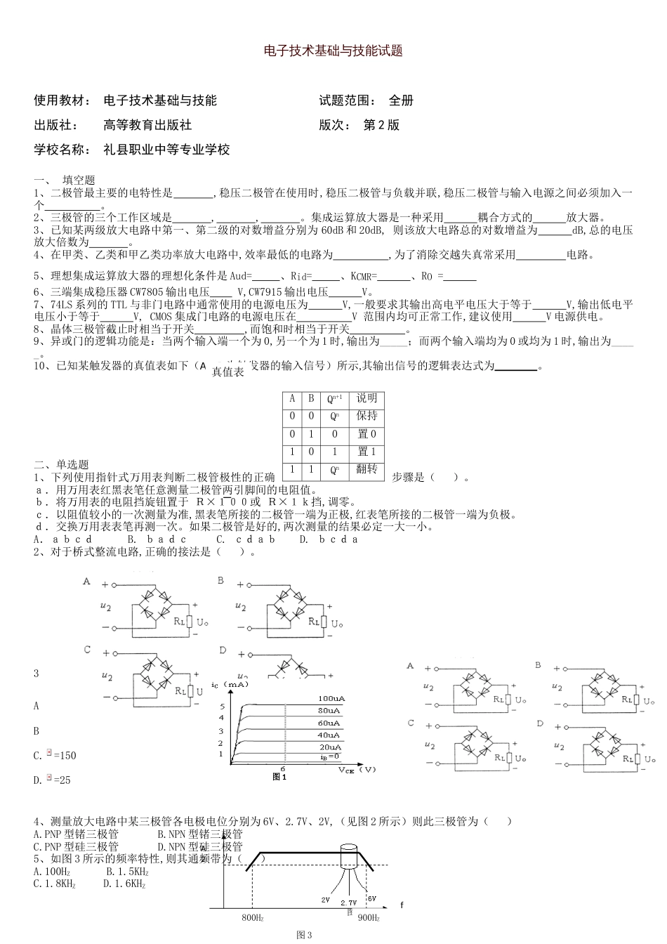 电子技术基础与技能试题及答案[共9页]_第1页