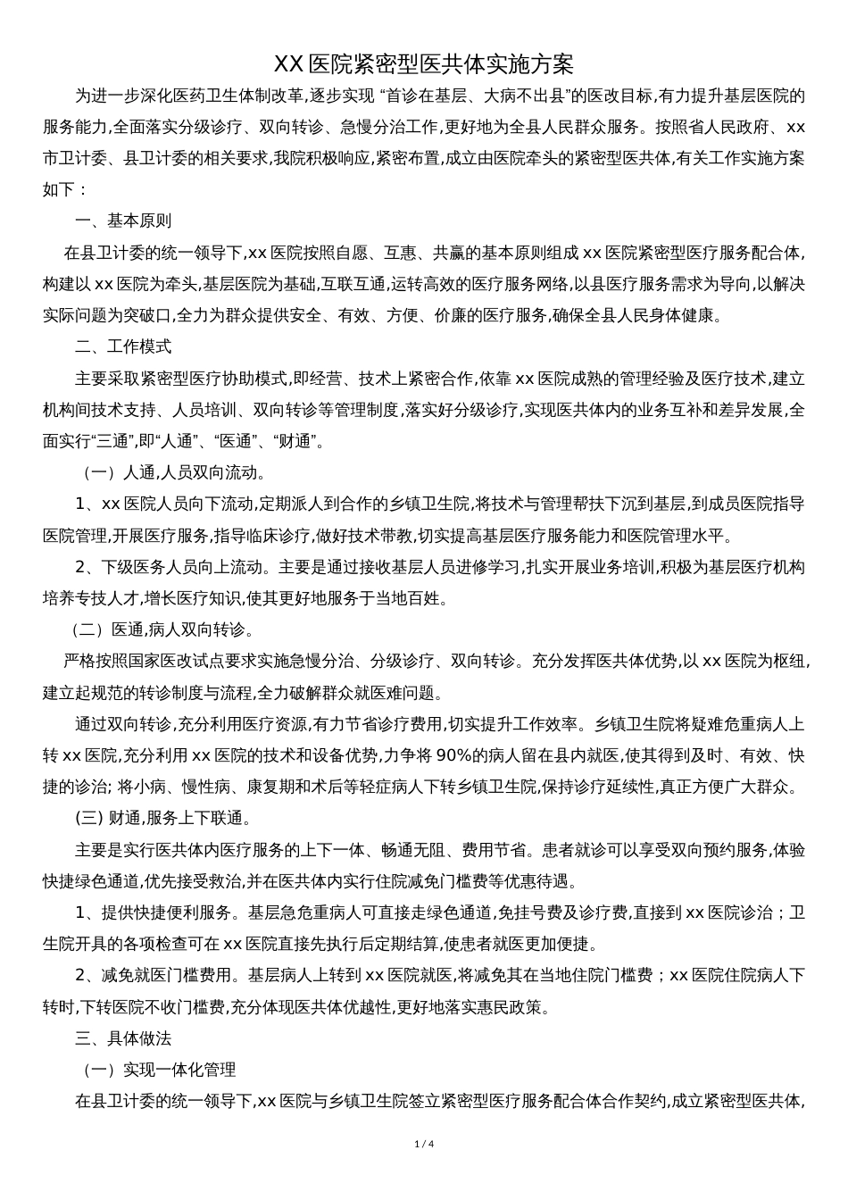 紧密型医共体实施方案[共4页]_第1页