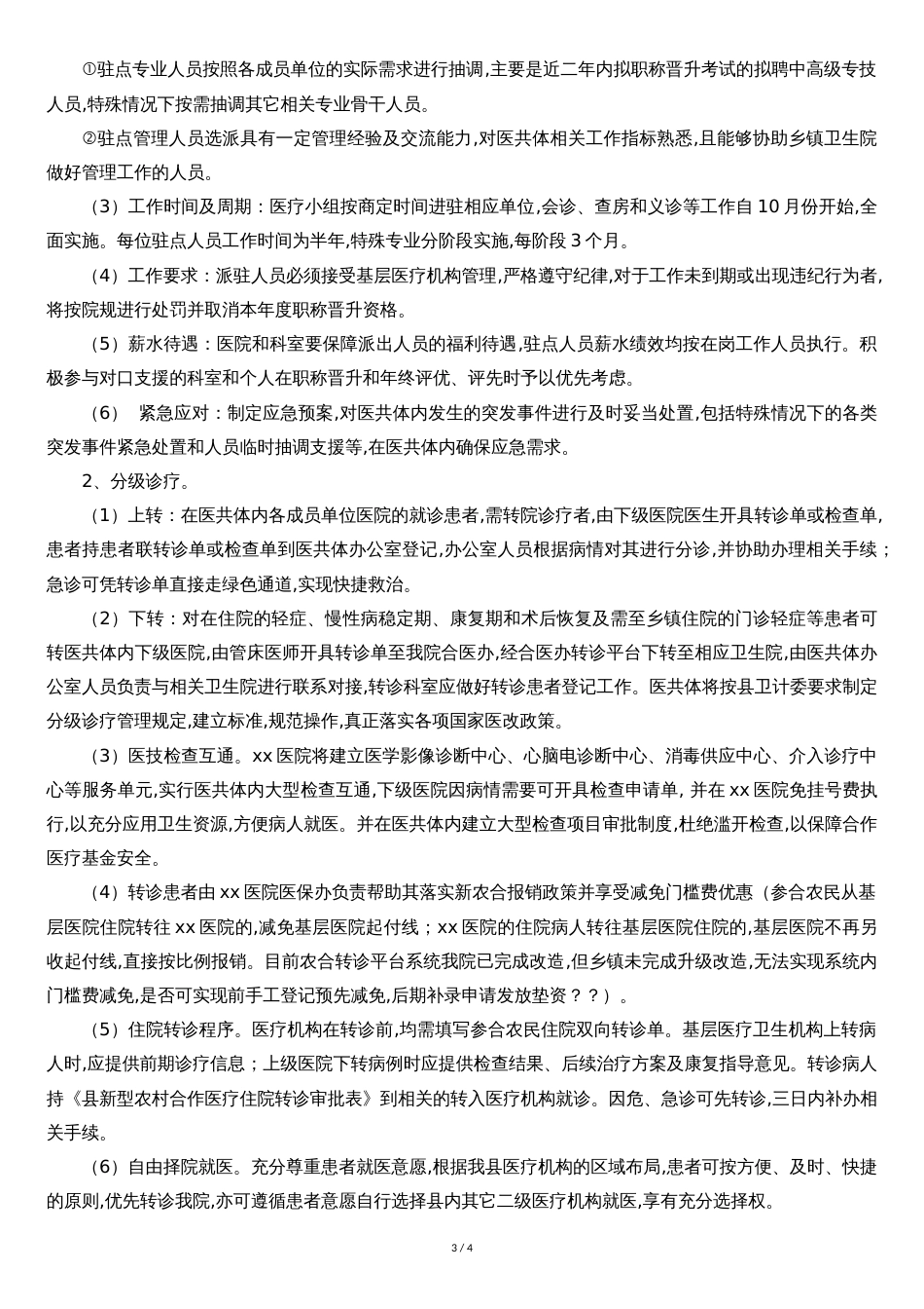 紧密型医共体实施方案[共4页]_第3页