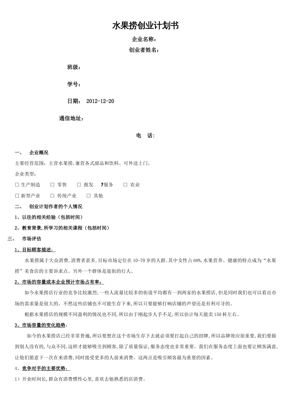 水果捞创业计划书[共5页]_第1页