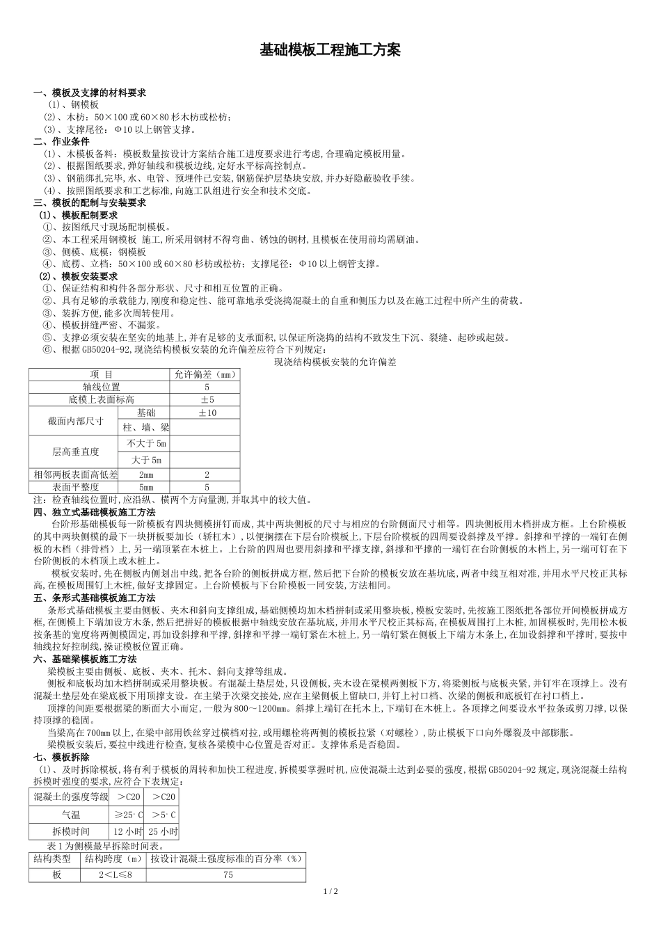 基础模板工程施工方案[共3页]_第1页