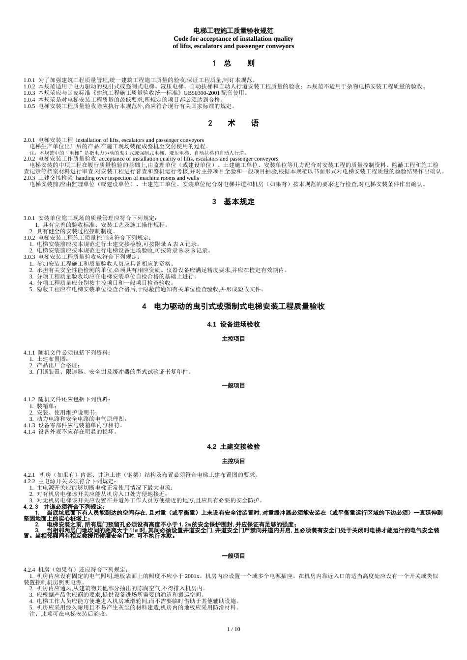 电梯工程验收标准[共13页]_第1页