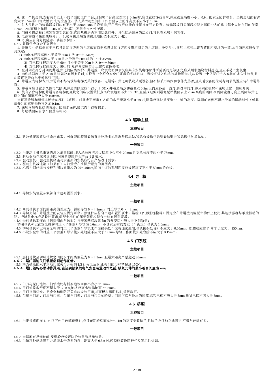 电梯工程验收标准[共13页]_第2页
