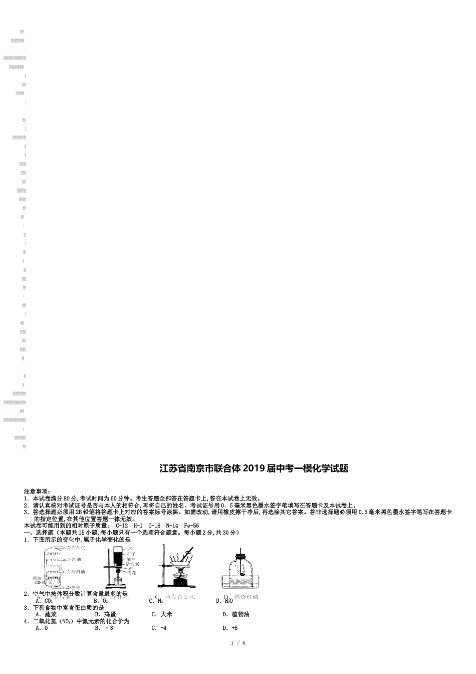 江苏省南京市联合体2019年中考一模化学试题及答案_第1页